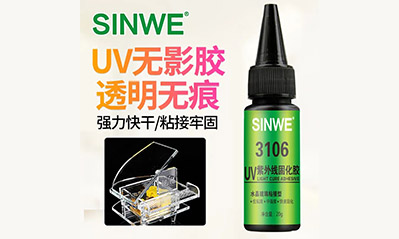 為什么越來越多的工藝喜歡用UV膠水粘接貼合，它的優(yōu)越性有哪些？